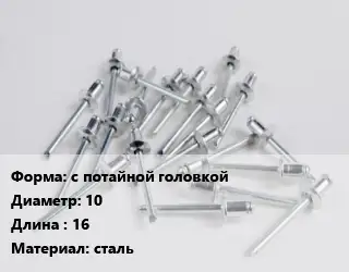 Заклепка с потайной головкой 10х16 сталь